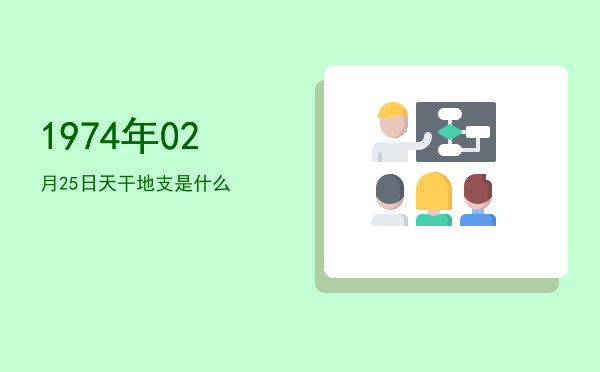 1974年02月25日天干地支是什么
