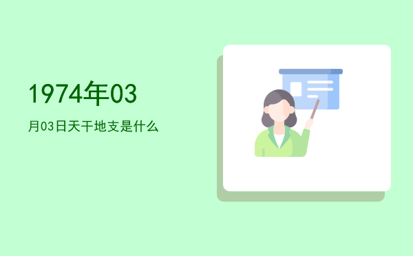 1974年03月03日天干地支是什么