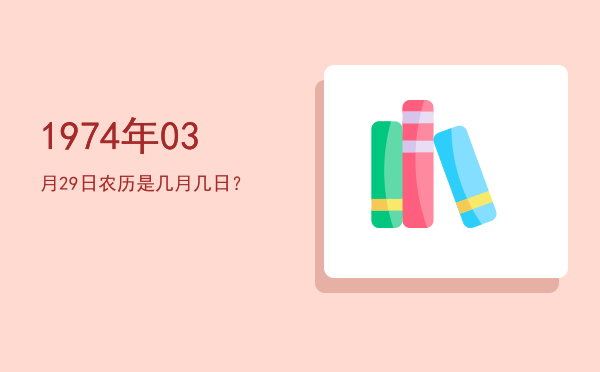 1974年03月29日农历是几月几日?