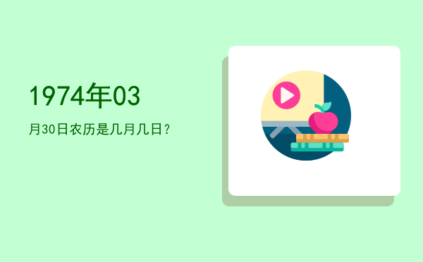 1974年03月30日农历是几月几日?
