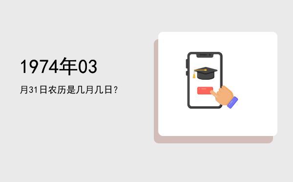 1974年03月31日农历是几月几日?
