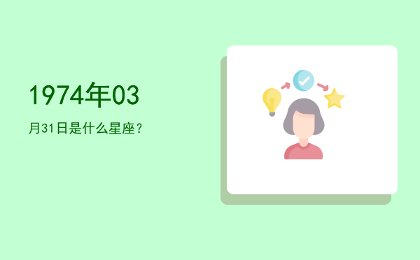 1974年03月31日是什么星座？