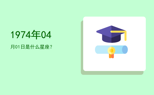 1974年04月01日是什么星座？