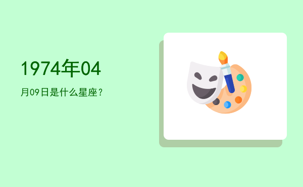 1974年04月09日是什么星座？