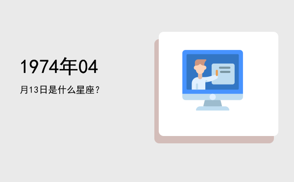 1974年04月13日是什么星座？