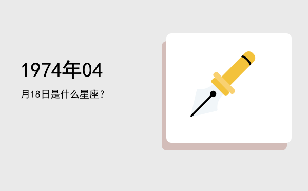 1974年04月18日是什么星座？