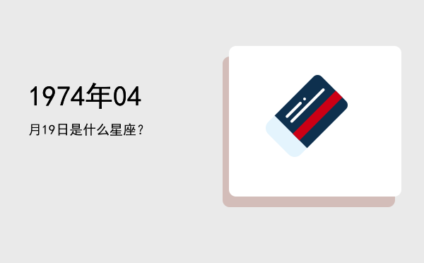 1974年04月19日是什么星座？
