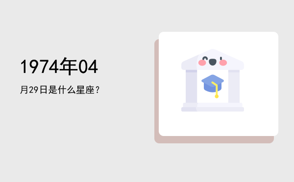 1974年04月29日是什么星座？
