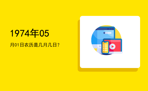 1974年05月01日农历是几月几日?