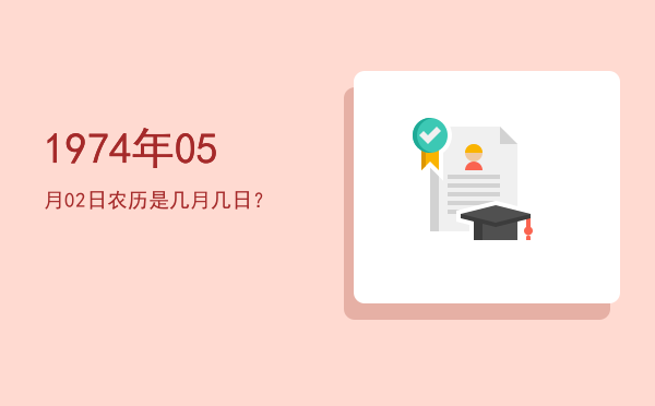 1974年05月02日农历是几月几日?