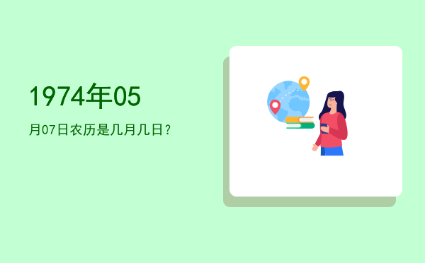 1974年05月07日农历是几月几日?