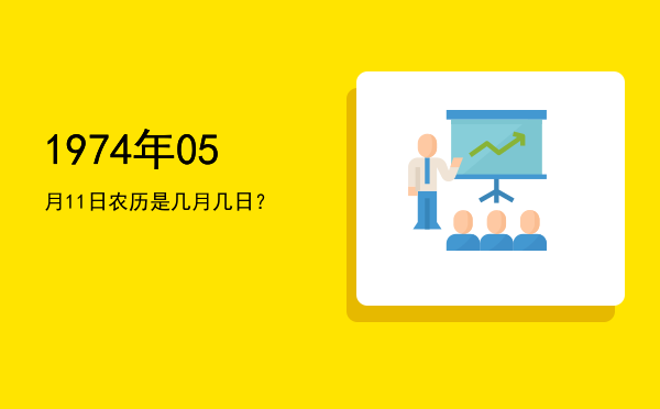 1974年05月11日农历是几月几日?