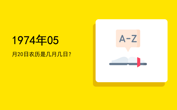 1974年05月20日农历是几月几日?