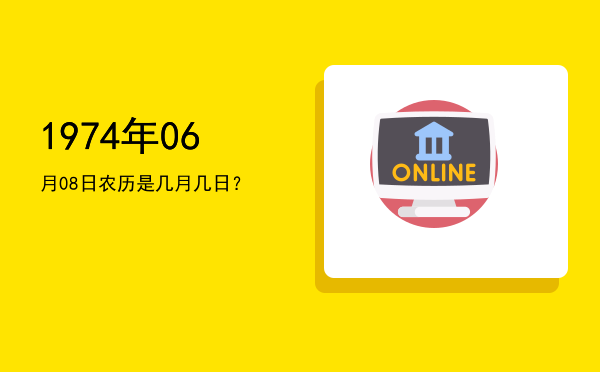 1974年06月08日农历是几月几日?
