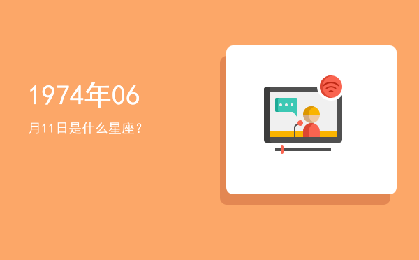 1974年06月11日是什么星座？
