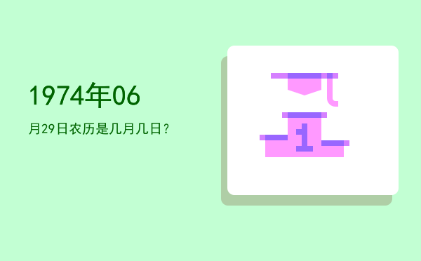 1974年06月29日农历是几月几日?