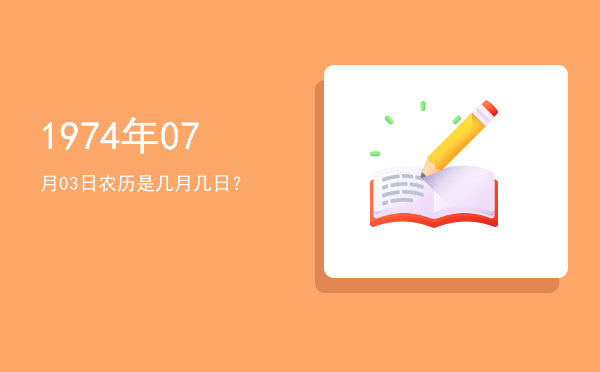 1974年07月03日农历是几月几日?