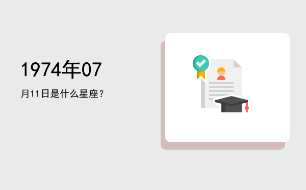 1974年07月11日是什么星座？