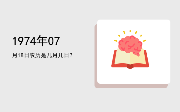 1974年07月18日农历是几月几日?