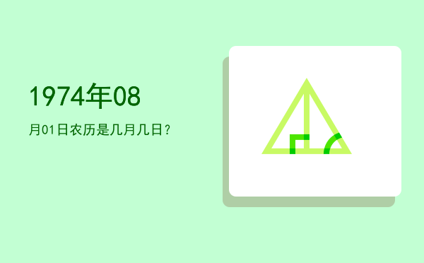 1974年08月01日农历是几月几日?