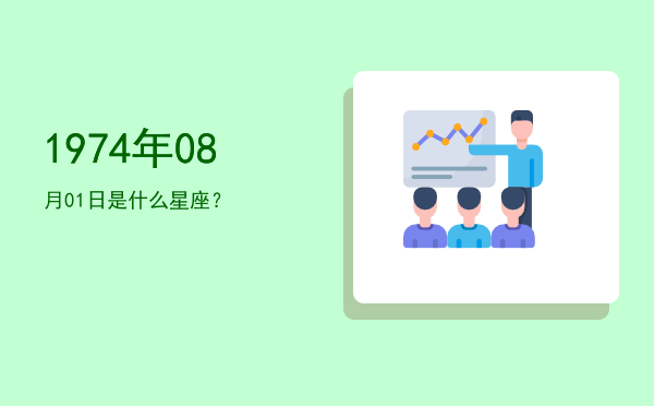 1974年08月01日是什么星座？