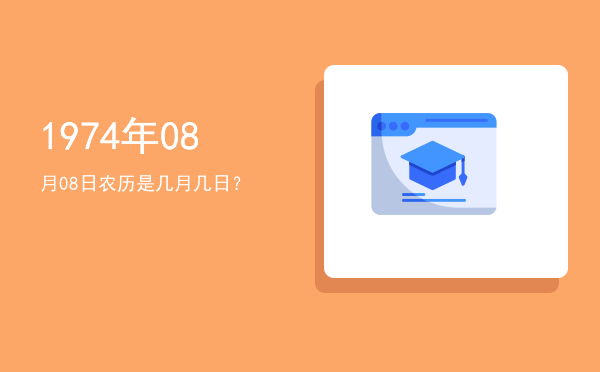 1974年08月08日农历是几月几日?