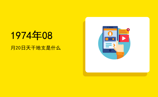 1974年08月20日天干地支是什么
