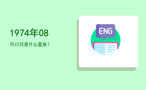1974年08月22日是什么星座？