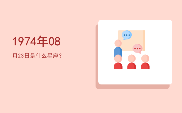 1974年08月23日是什么星座？