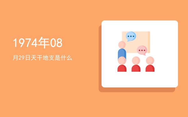 1974年08月29日天干地支是什么