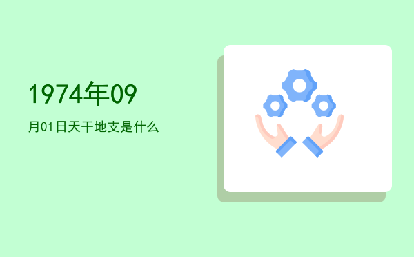 1974年09月01日天干地支是什么