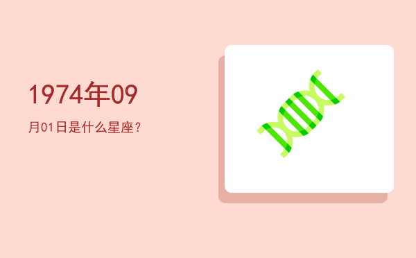 1974年09月01日是什么星座？
