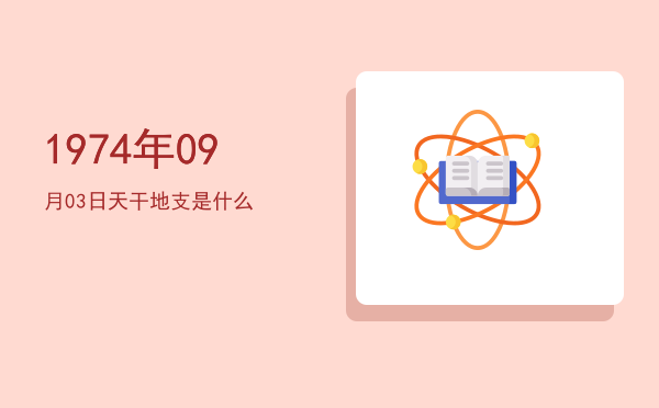 1974年09月03日天干地支是什么