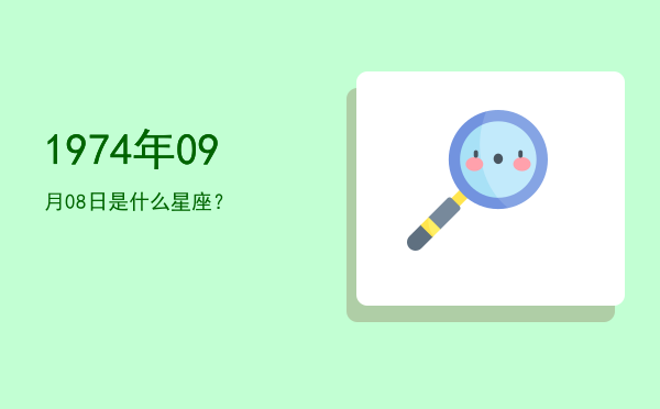 1974年09月08日是什么星座？