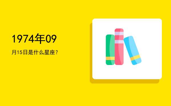 1974年09月15日是什么星座？