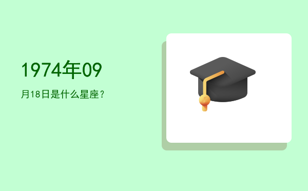 1974年09月18日是什么星座？