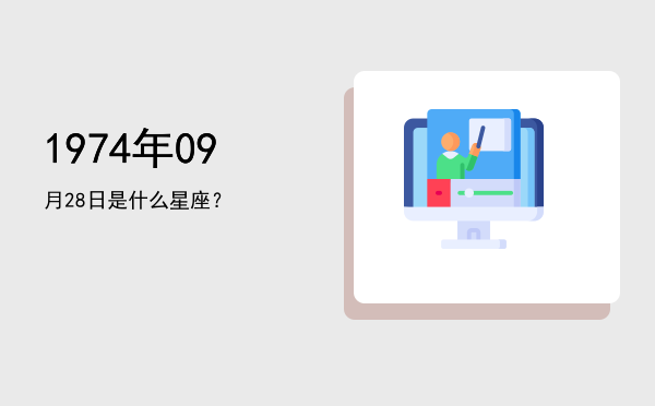 1974年09月28日是什么星座？
