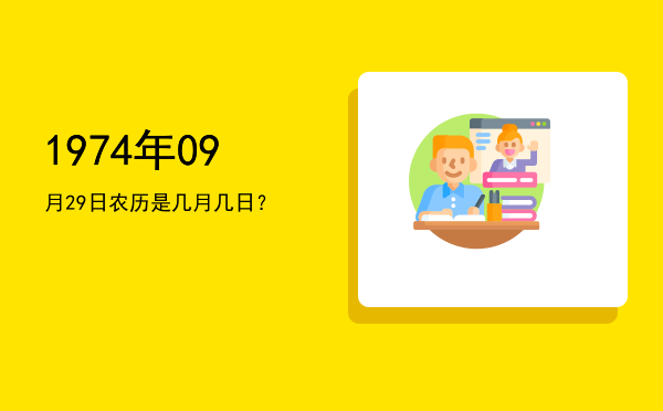 1974年09月29日农历是几月几日?