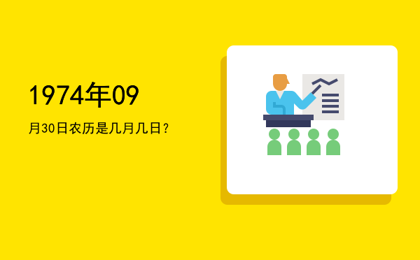 1974年09月30日农历是几月几日?