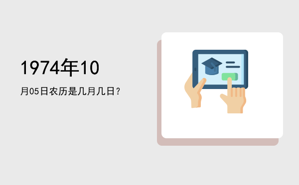 1974年10月05日农历是几月几日?