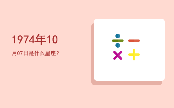 1974年10月07日是什么星座？