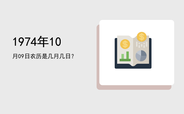 1974年10月09日农历是几月几日?