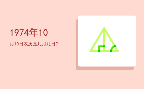 1974年10月10日农历是几月几日?