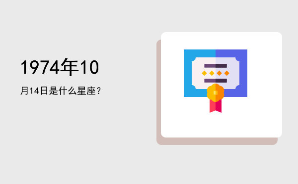 1974年10月14日是什么星座？