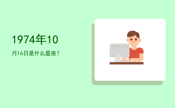 1974年10月16日是什么星座？
