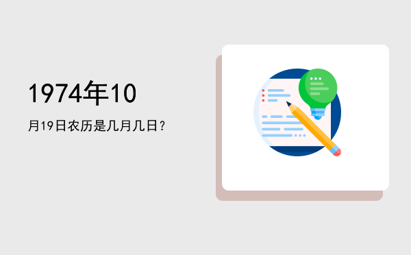 1974年10月19日农历是几月几日?