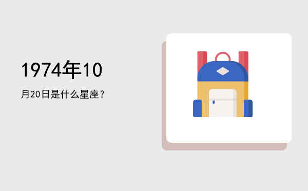 1974年10月20日是什么星座？