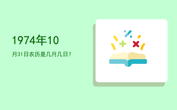 1974年10月31日农历是几月几日?