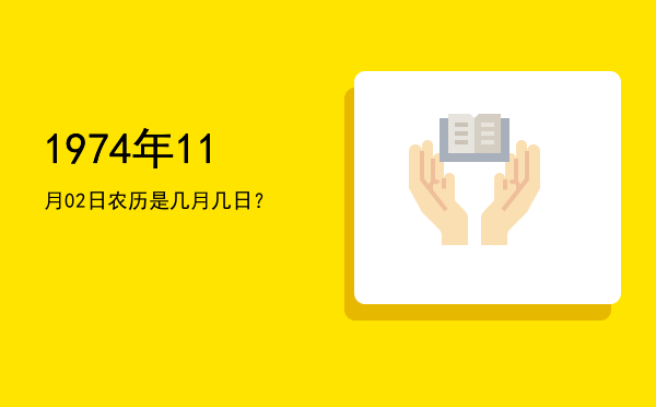 1974年11月02日农历是几月几日?