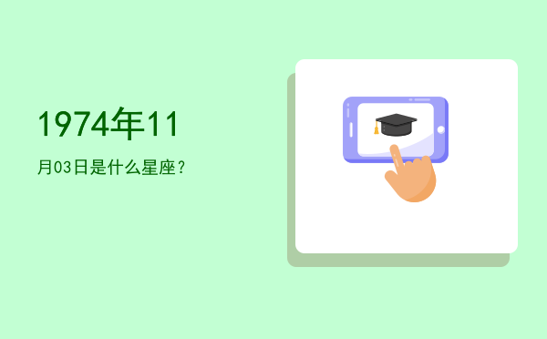 1974年11月03日是什么星座？